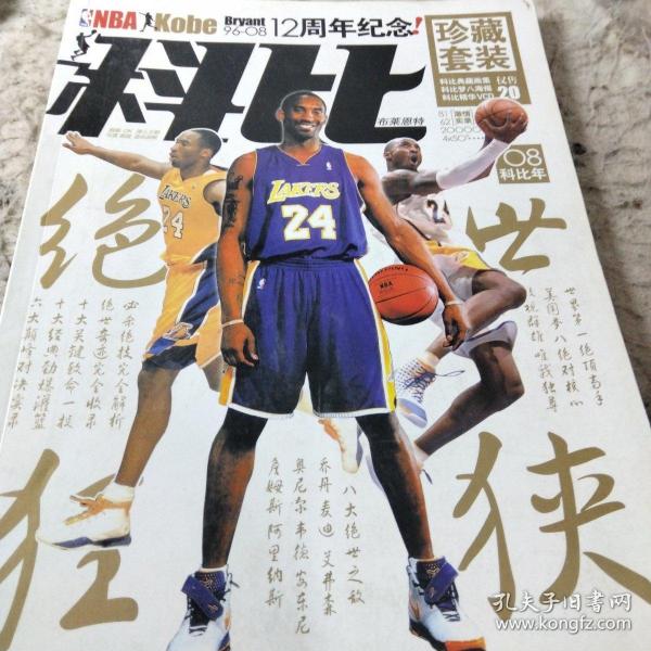 科比绝世狂侠  (kobe Bryant 96-08 12周年纪念 08科比年)