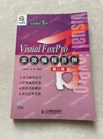 Visual FoxPro实效编程百例