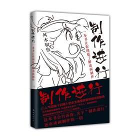 制作进行：一本书让你彻底了解动画制作