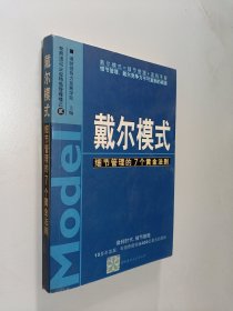 戴尔模式：细节管理的7个黄金法则