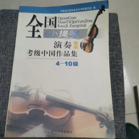 全国小提琴演奏（业余）考级中国作品集 4-10级（品好内新）