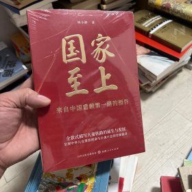 国家至上 来自中国重载第一路的报告