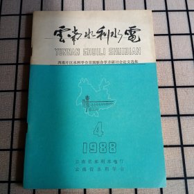 《云南水利水电》（总第7期）1988年第4期【品如图】
