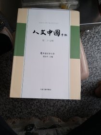 人文中国学报(第27期)