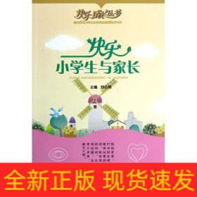 快樂小學生與家長/快樂成長叢書