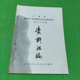 江西省改造低产茶园和提高茶叶品质协作组一九八六年度资料汇编