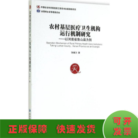 农村基层医疗卫生机构运行机制研究