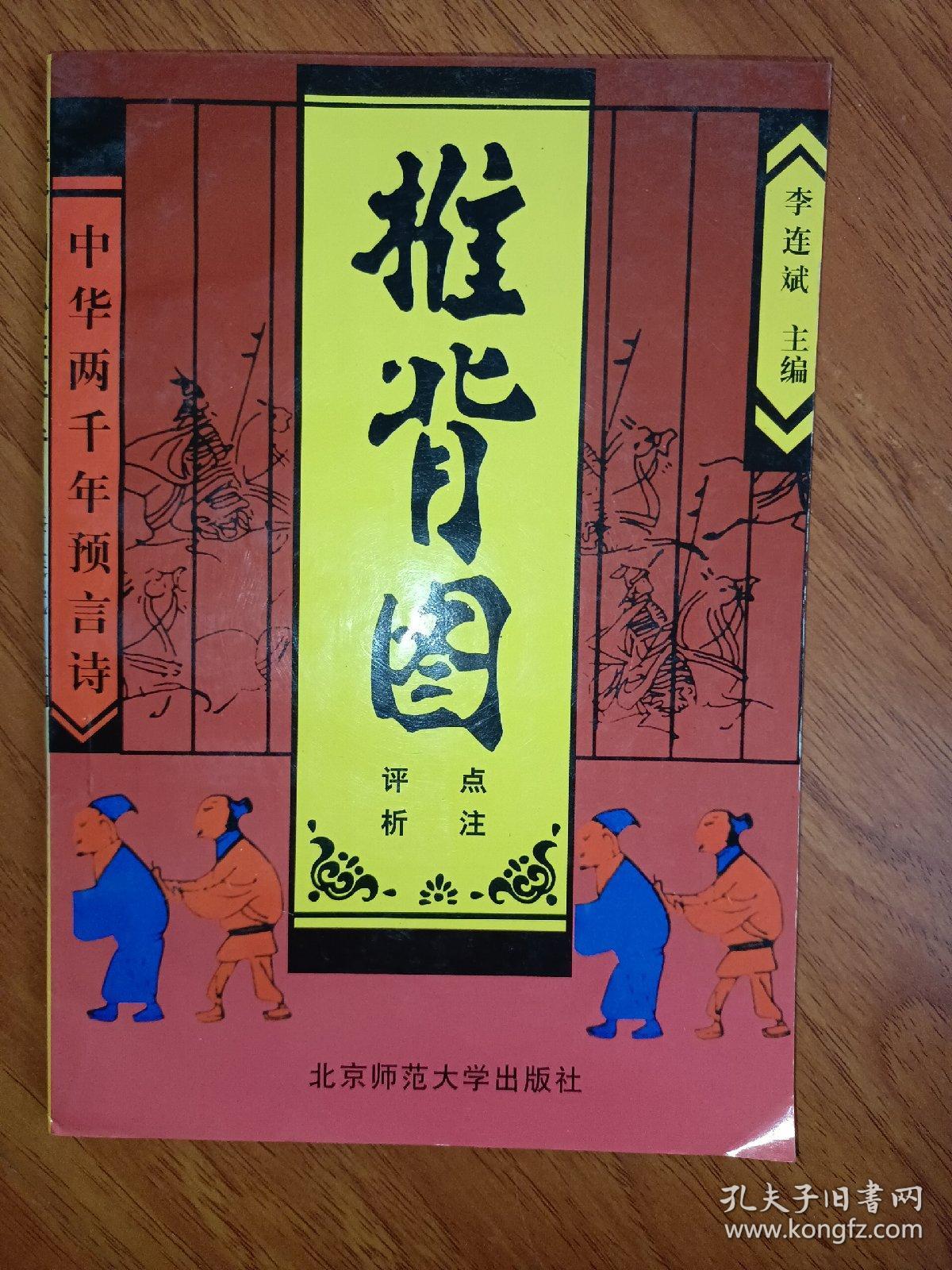 推背图点注评析