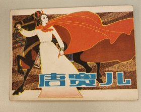 唐赛儿