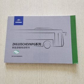 ZK6105CHEVNPG系列新能源使用说明书