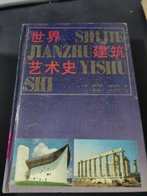 世界建筑艺术史