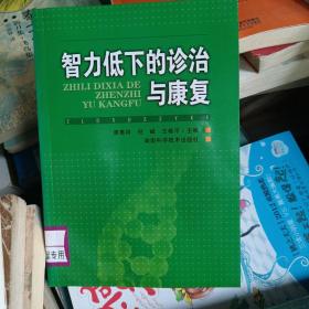 智力低下的診治與康復(fù)