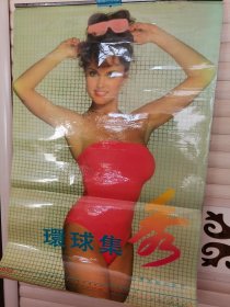 1993年塑纸挂历·环球集秀（美女）【13张全】