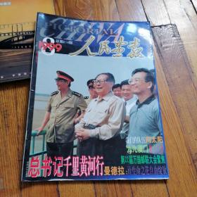 1999年第8期《人民画报》