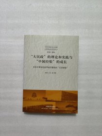 大民政的理论和实践与中国经验的成长：夯实中国特色世界城市基础的北京经验