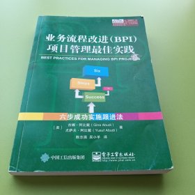 业务流程改进（BPI）项目管理最佳实践――六步成功实施跟进法