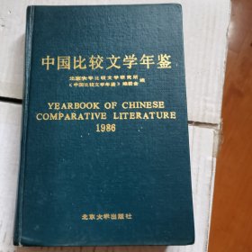 中国比较文学年鉴