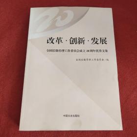 改革　创新　发展 : 全国后勤工作委员会成立20年
优秀文集