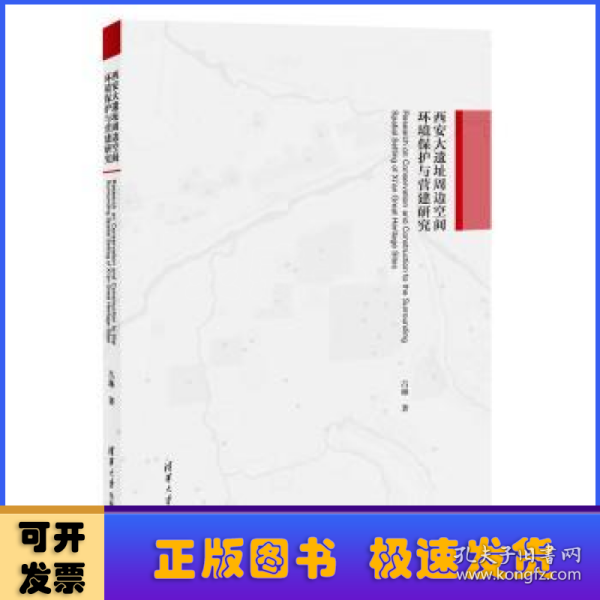 西安大遗址周边空间环境保护与营建研究