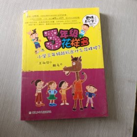 君伟上小学：3年级花样多