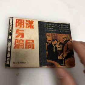 连环画第三帝国的兴亡(二)阴谋与骗局