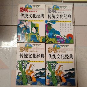 影响中国学生的传统文化经典 成长版2-5册共四册合售
