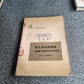 《學點歷史》叢書，尊孔派和賣國賊