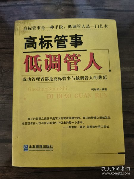 高标管事低调管人