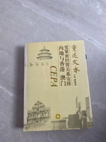 內(nèi)地與香港、澳門(mén)更緊密經(jīng)貿(mào)關(guān)系安排重述文本