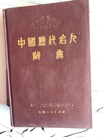 中国历代名人辞典