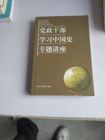 党政干部学习中国史专题讲座