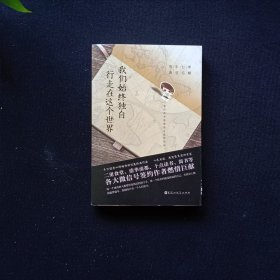 我们始终独自行走在这个世界