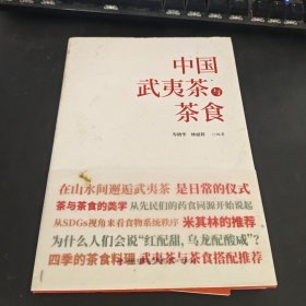 中国武夷茶与茶食