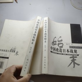 中国改造日本战犯始末