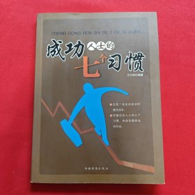 成功人士的七个习惯 （有笔记）