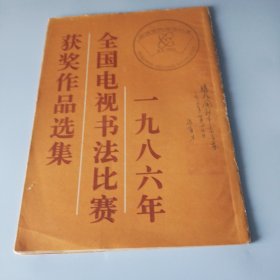 1986年全国电视书法比赛获奖作品集