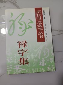 历代书法选字丛书：禄字集