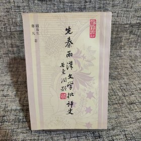 先秦两汉文学批评史