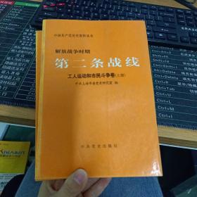 解放战争时期第二条战线.工人运动和市民斗争卷