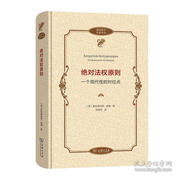 绝对法权原则——一个现代性的对位点(政治哲学名著译丛)