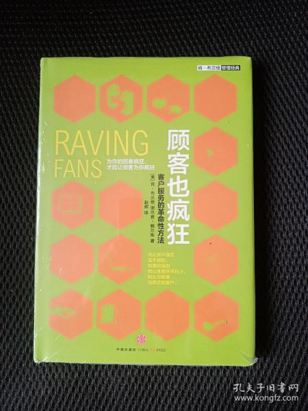 顾客也疯狂：客户服务的革命性方法：为你的顾客疯狂，才能让顾客为你疯狂