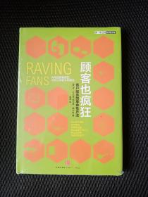 顾客也疯狂：客户服务的革命性方法：为你的顾客疯狂，才能让顾客为你疯狂