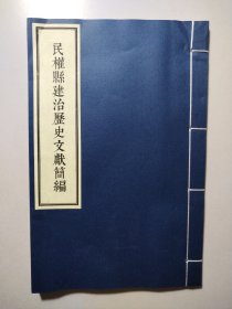 民权县建治历史文献简编