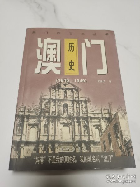 澳门历史:1840-1949