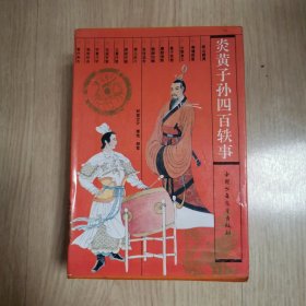 炎黄子孙四百轶事【全13册有盒】品相好