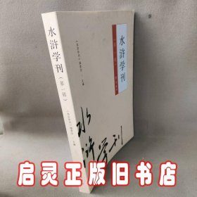 水浒学刊（第1辑）