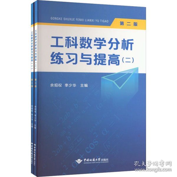 工科数学分析练习与提高(1-2共2册第2版)