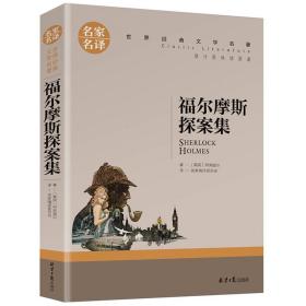 福尔摩斯探案集名家名译世界经典文学名著 原汁原味读原著 中小学生课外阅读书