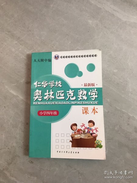 仁华学校（原华罗庚学校）奥林匹克数学课本.小学四年级:最新版