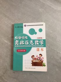 仁华学校（原华罗庚学校）奥林匹克数学课本.小学四年级:最新版